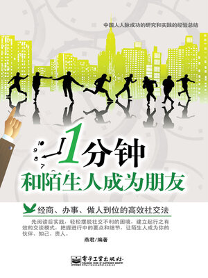 cover image of 1分钟和陌生人成为朋友